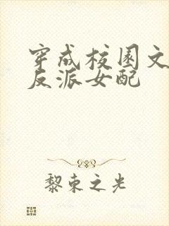 穿成校园文里的反派女配封面