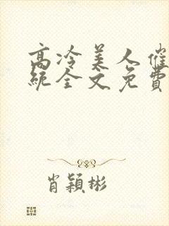 高冷美人催眠系统全文免费阅读