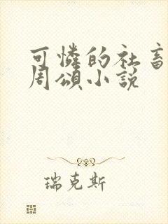 可怜的社畜商野周颂小说封面