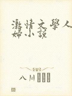激情文学人妻少妇小说