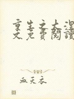 重生之大涅磐全文免费阅读