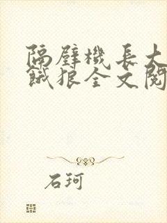 隔壁机长大叔是饿狼全文阅读 小说十八