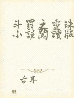 斗罗之灵珠神剑小说阅读版