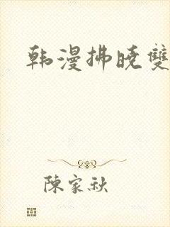 韩漫拂晓双男主