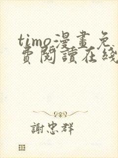 timo漫画免费阅读在线观看下拉式
