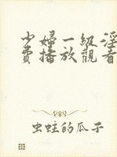 少妇一级淫片免费播放观看封面