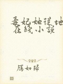 毒妃她从地狱来 在线小说