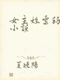 女主姓云的穿越小说