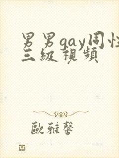 男男gay同性三级视频