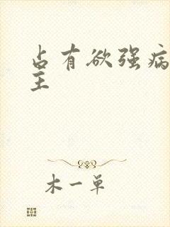 占有欲强病娇男主