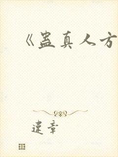 《蛊真人方源》