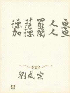 德萨罗人鱼3:加德兰人鱼