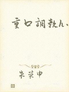 重口调教h小说封面