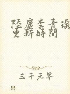 陆尘李青瑶最快更新时间