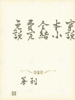 免费全本穿越小说完结小说