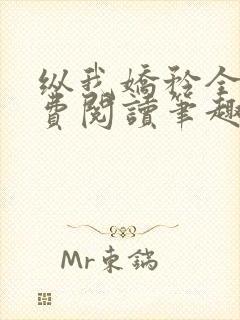 纵我娇矜全文免费阅读笔趣阁