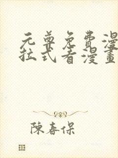 元尊免费漫画下拉式看漫画六漫画
