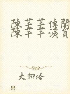 陈芊芊传闻中的陈芊芊演员表