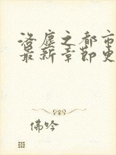 洛尘之都市仙尊最新章节更新