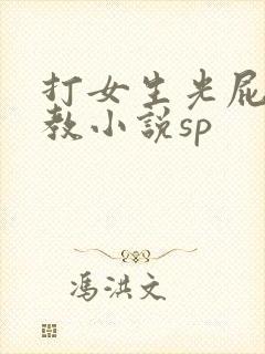 打女生光屁股调教小说sp