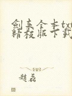 剑来全本txt精校版下载