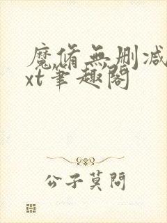 魔修无删减版txt笔趣阁