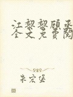 江黎黎顾丞小说全文免费阅读