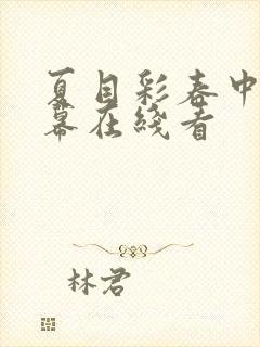 夏目彩春中文字幕在线看