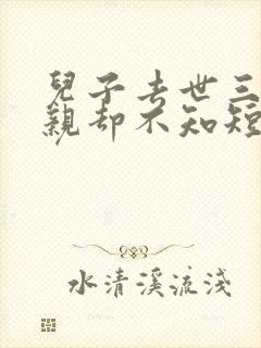 儿子去世三天母亲却不知短剧
