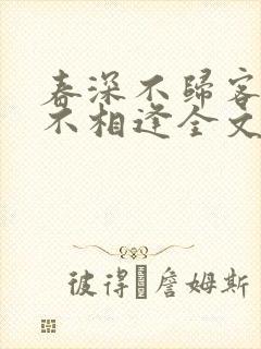 春深不归客清梦不相逢全文免费