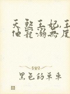 天煞王妃,王爷他宠溺无度
