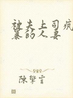 被夫上司疯狂强暴的人妻