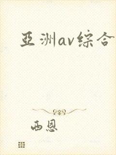 亚洲av综合色封面