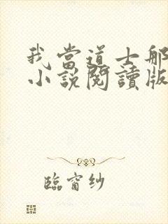 我当道士那些年小说阅读版
