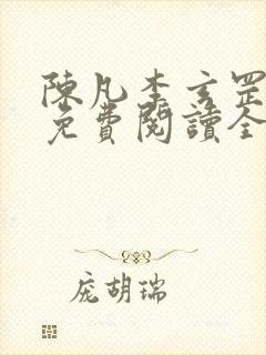 陈凡李玄罡小说免费阅读全文