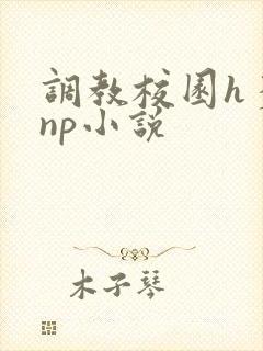 调教校园h多人np小说