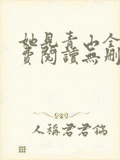 她见青山全文免费阅读无删减