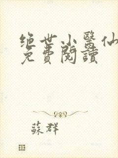 绝世小医仙杨凡免费阅读