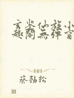 玄鉴仙族小说笔趣阁无弹窗