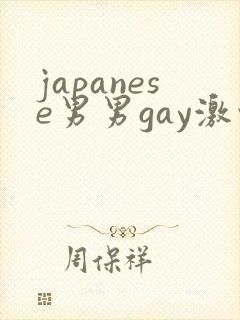 japanese男男gay激情