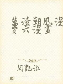 万渣朝凰漫画免费六漫画封面