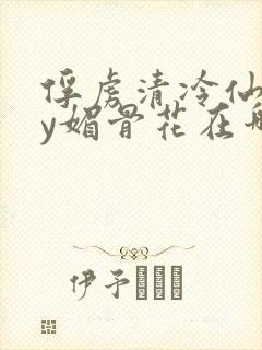 俘虏清冷仙司by媚骨花在哪里看