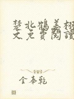 楚北鹤姜栩栩全文免费阅读笔趣阁
