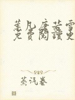 叶凡唐若雪全文免费阅读更新最新章节