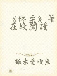 《终宋》笔趣阁在线阅读