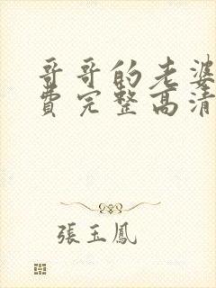 哥哥的老婆2免费完整高清电视剧在线