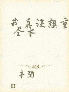 我真没想重生啊 全本