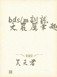 bds/m训诫文严厉笔趣阁公开