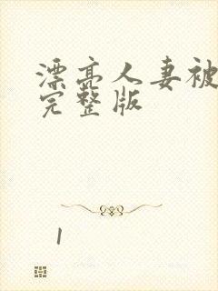 漂亮人妻被强了完整版