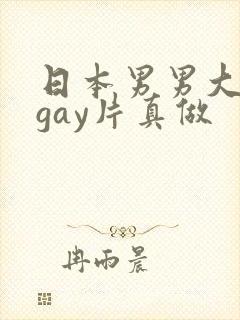 日本男男大尺度gay片真做